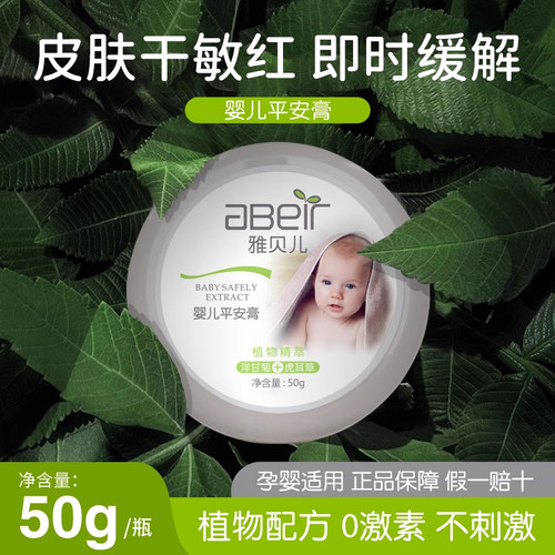 雅贝儿婴儿天然植萃平安膏护理膏