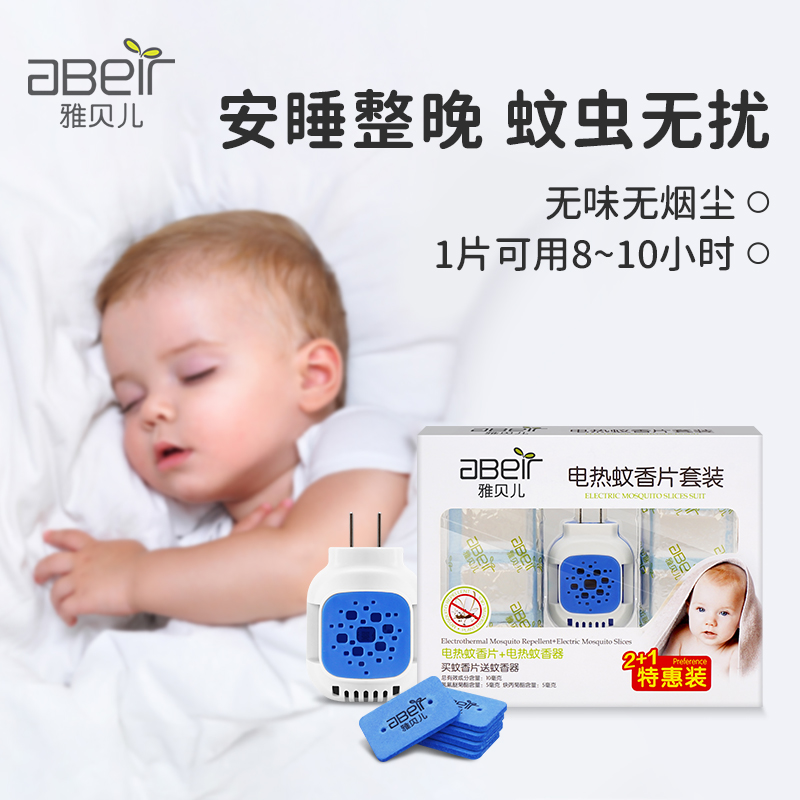 雅贝儿婴儿电热蚊香片驱蚊无味