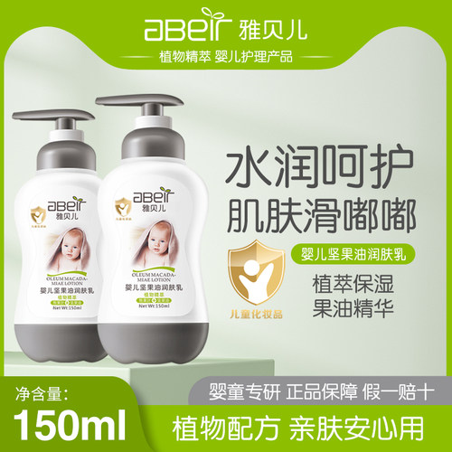 雅贝儿婴儿坚果油润肤乳全身润护