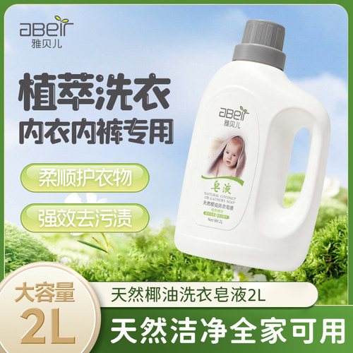 雅贝儿婴儿专用洗衣液去污留香