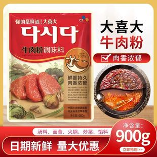 商用大喜大牛肉粉900g整箱进口调味料韩式 大酱汤料火锅底料增鲜粉
