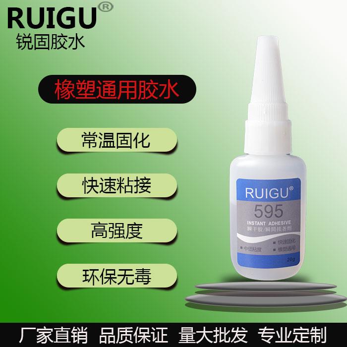 锐固595胶水 橡胶与塑料粘合剂 高强度环保无毒 橡塑通用快干胶