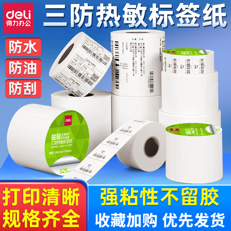 得力标签机打印纸标签纸60