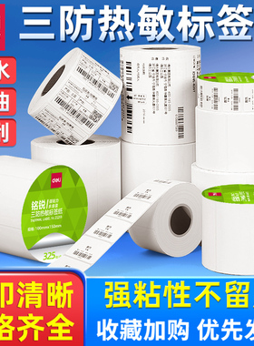 得力三防热敏标签纸不干胶标签打印纸40x30亚马逊fba条码纸奶茶店防水价格贴纸60x40打印机快递面单纸100x100