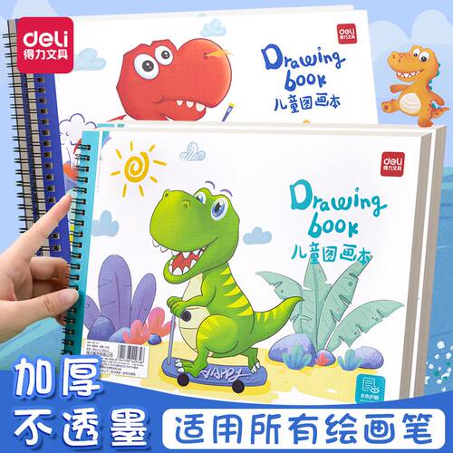 得力图画a4儿童画画本小学生