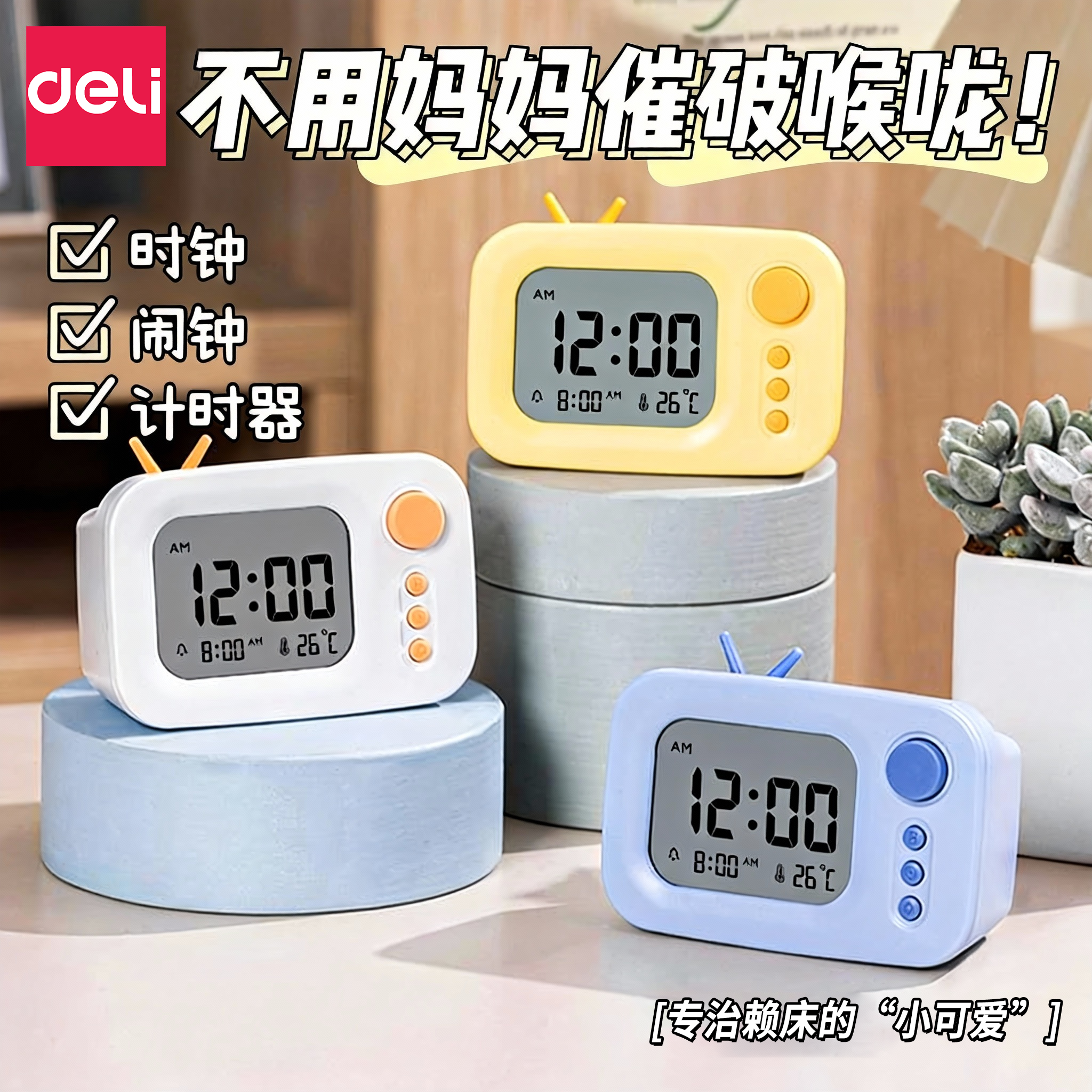 得力电子闹钟中小学生用床头桌面简约儿童时钟带温度显示倒计时器