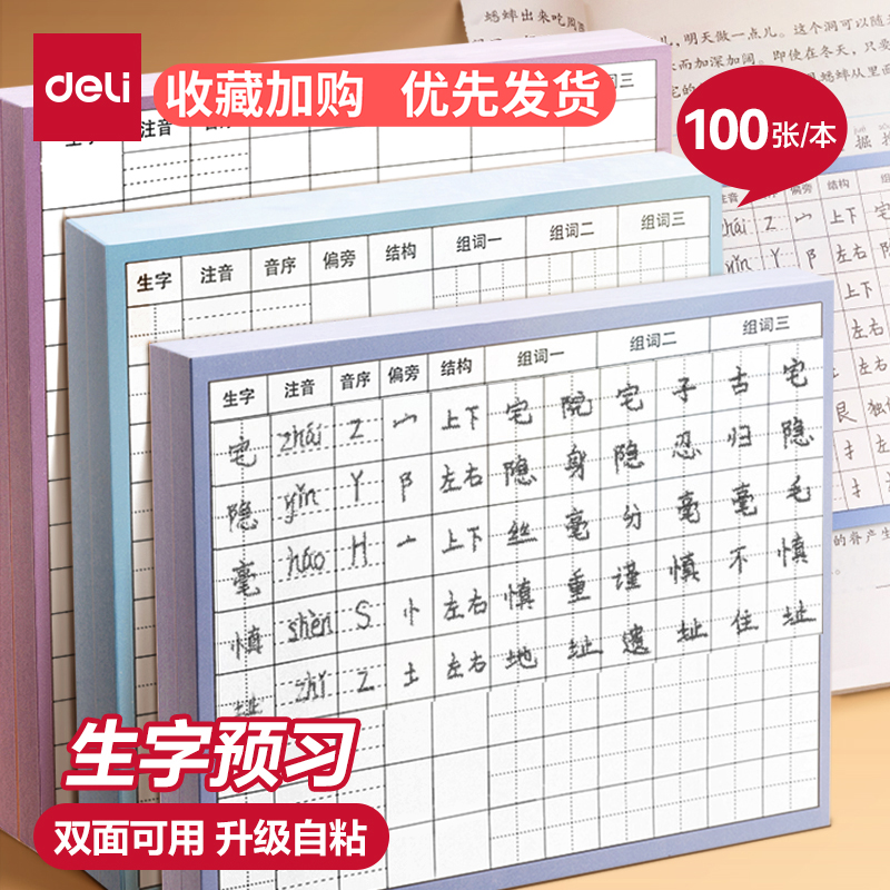 得力生字预习卡片自粘款小学生语