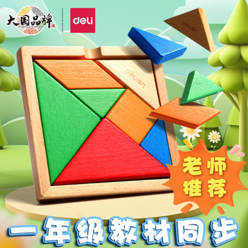 得力七巧板智力拼图益智玩具