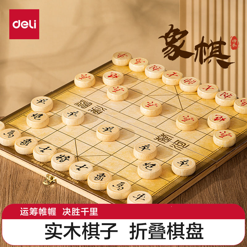 得力中国象棋大号带棋盘儿童