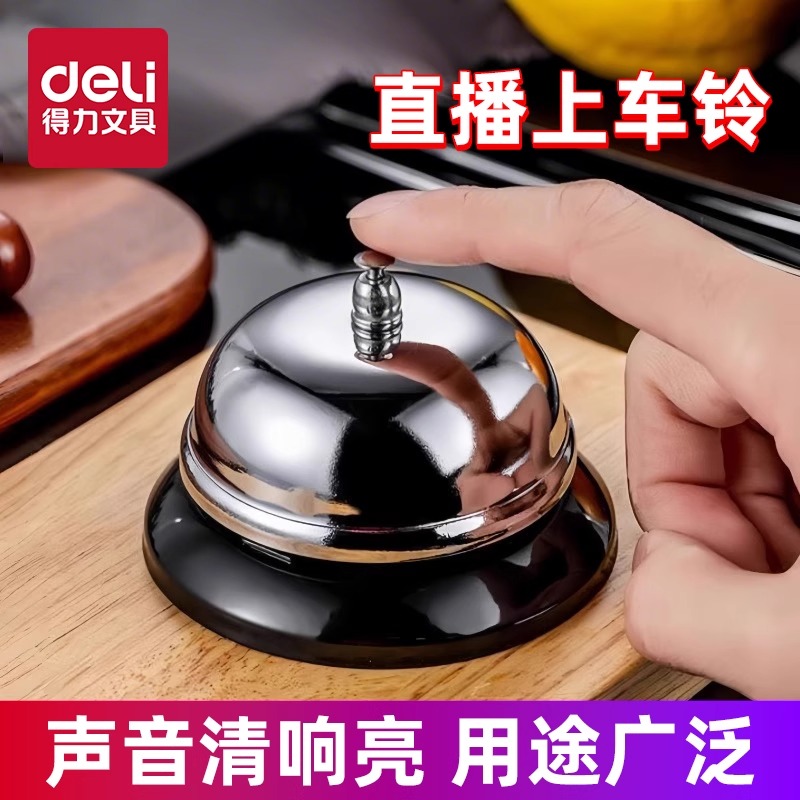 得力直播间上车传唤铃0240上菜铃吧台奶茶店提醒手按铃传菜铃金属餐厅铃