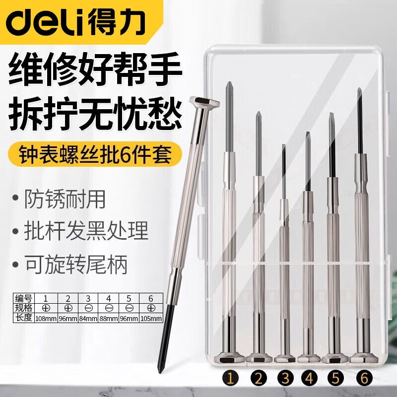 得力工具钟表螺丝批套装电脑眼镜维修手表迷你螺丝刀组合小工具