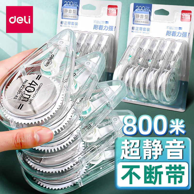 得力带耐摔静音小学生用涂改