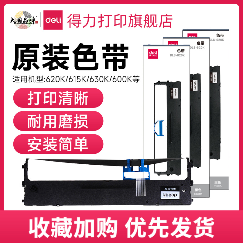 得力原装针式打印机色带DLS-730K/DLS-610K/DLS620K/DLS-630K适用DE-620K/DL-635K/DL-630KII/690K针式打印
