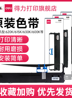 得力原装针式打印机色带DLS-730K/DLS-610K/DLS620K/DLS-630K适用DE-620K/DL-635K/DL-630KII/690K针式打印