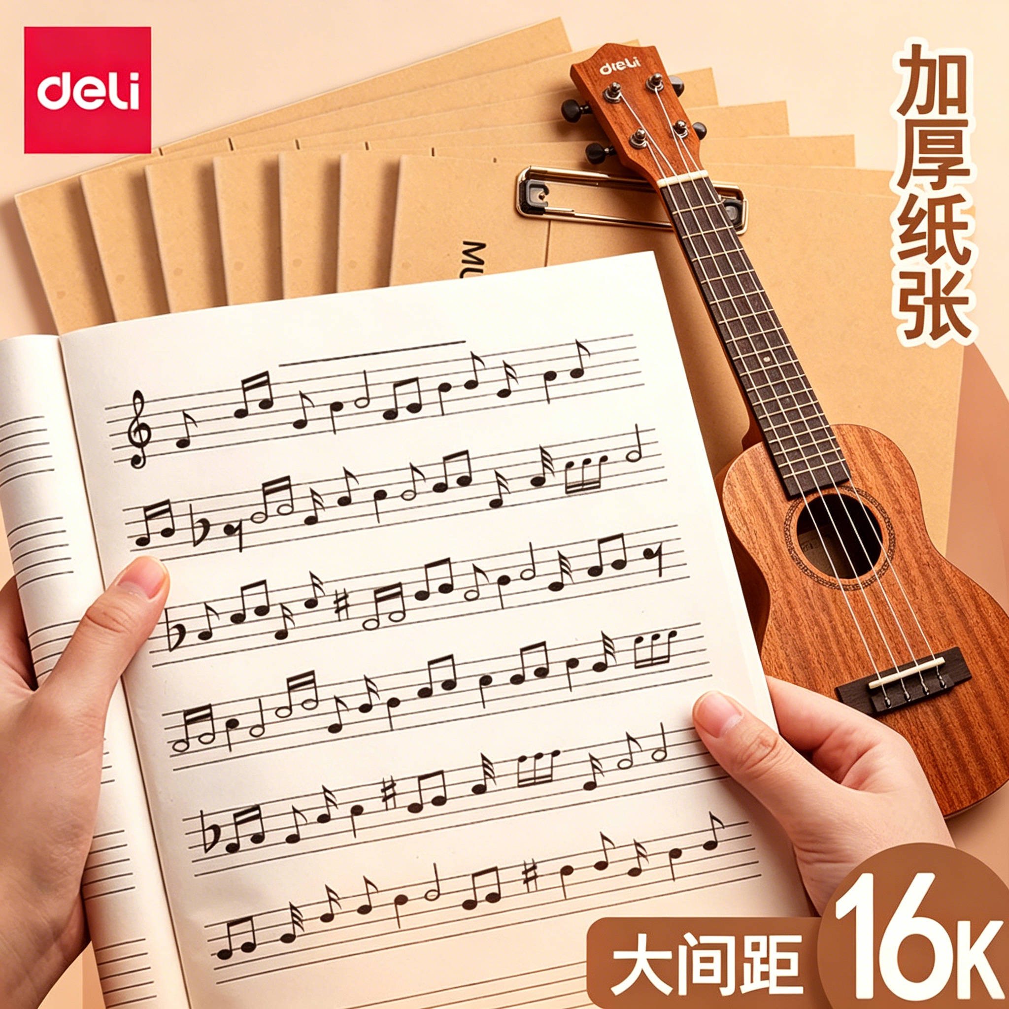 得力B516k五线谱本大间距钢琴乐理音乐笔记本吉他架子鼓专业乐谱练习本加厚牛皮纸封面初学者学生作曲记谱本