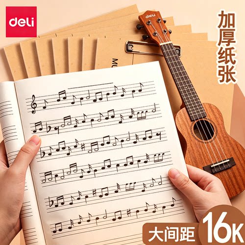 得力B516k五线谱本大间距钢琴乐理音乐笔记本吉他架子鼓专业乐谱练习本加厚牛皮纸封面初学者学生作曲记谱本