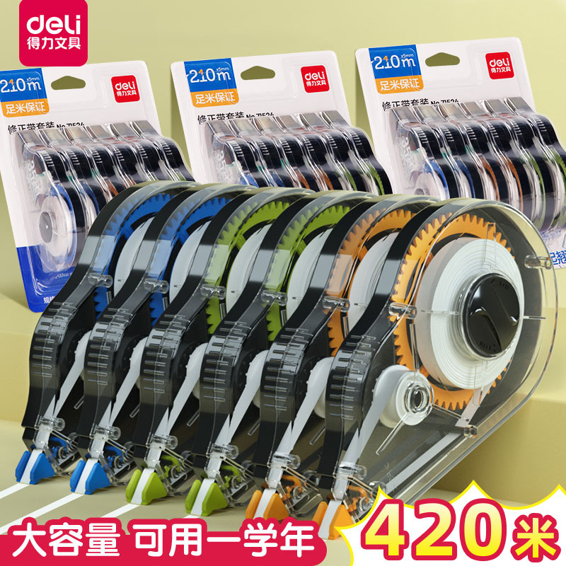 得力修正学生用装顺滑大容量