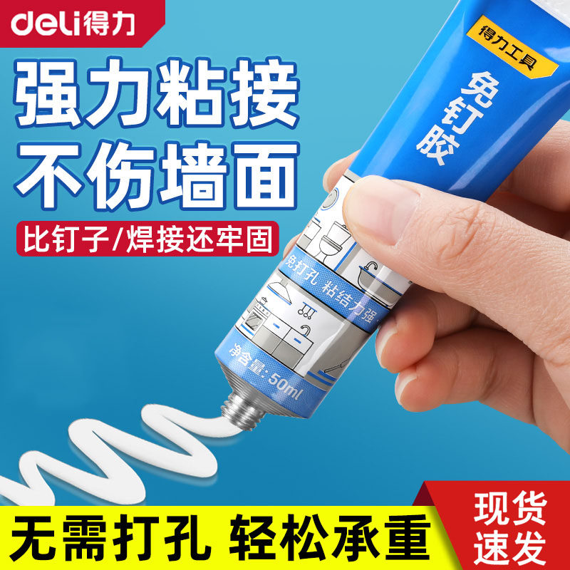 得力高粘度免钉胶贴墙专用粘得牢金属墙面置物架挂钩镜子画框瓷砖地板踢脚线多功能防水家用胶免打孔强力胶水