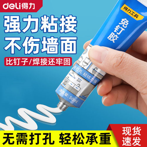 得力高粘度免钉胶贴墙专用粘得牢金属墙面置物架挂钩镜子画框瓷砖地板踢脚线多功能防水家用胶免打孔强力胶水