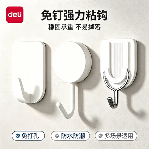 得力粘钩墙壁上免打孔打孔挂勾