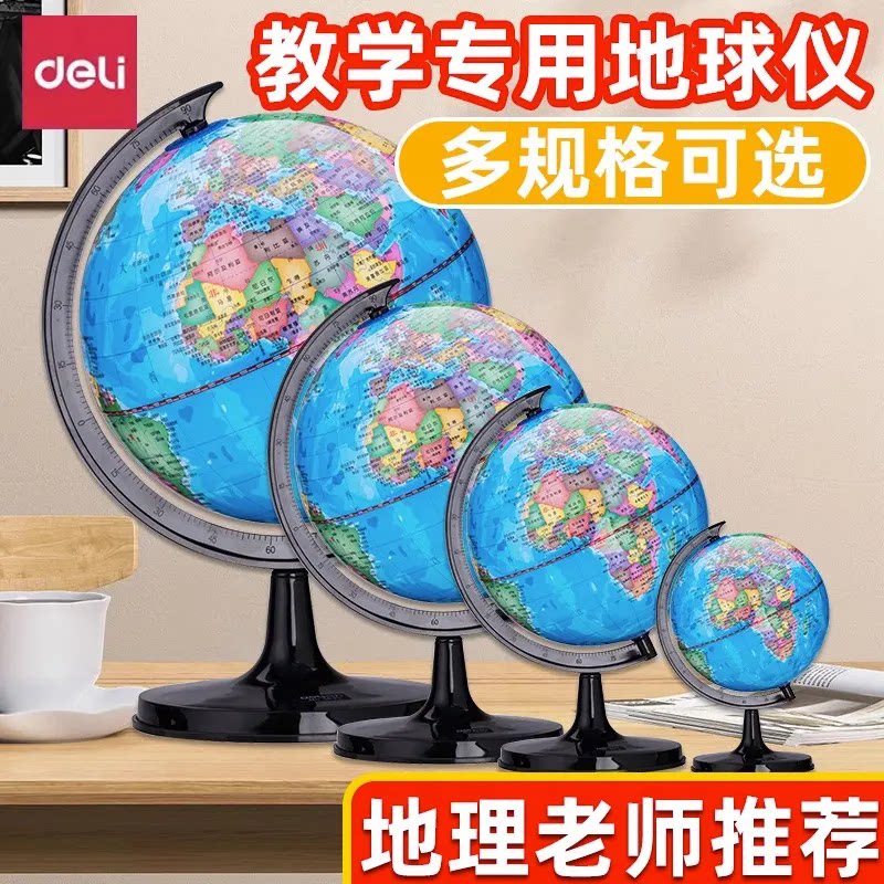 得力地球仪初中生高中学生专用地理地形标准教学书桌摆件儿童启蒙