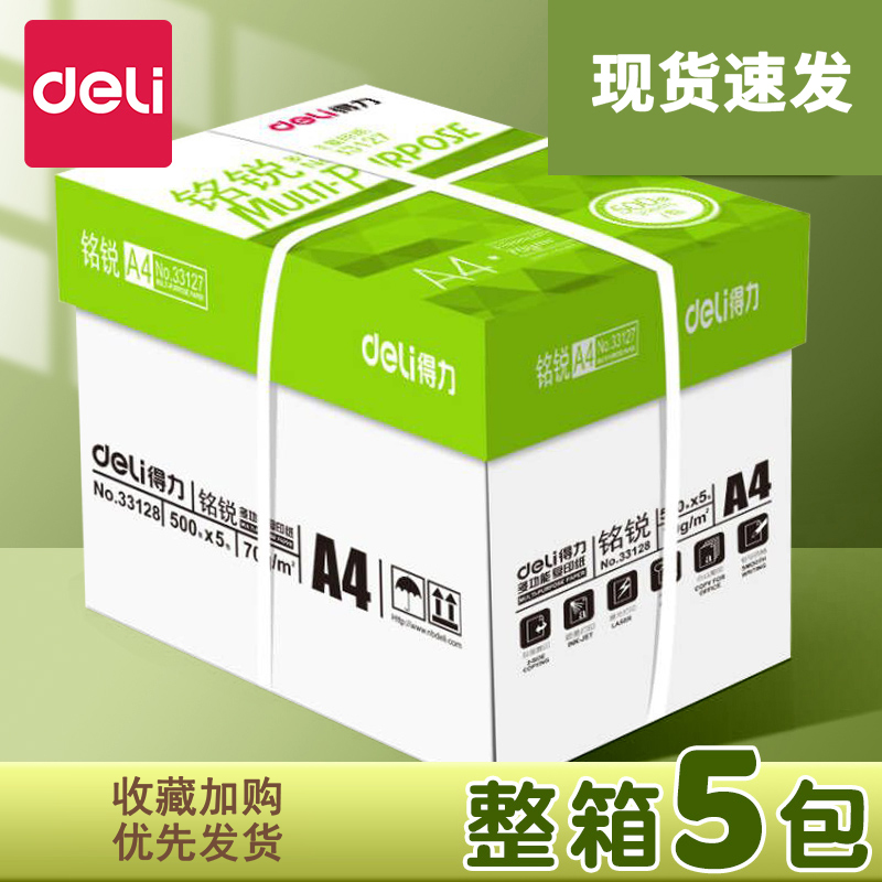 得力a4打印纸整箱批发复印纸70g加厚版80克办公用品打印机专用a4纸5包装佳宣白纸特价实惠装草稿纸学生用包邮