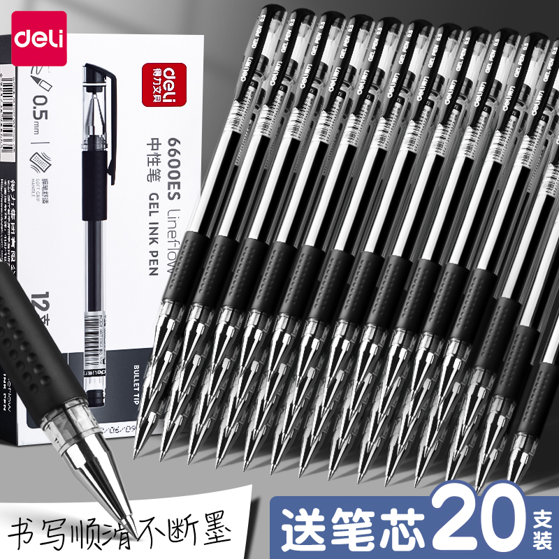 得力中性笔签字笔碳素笔mm