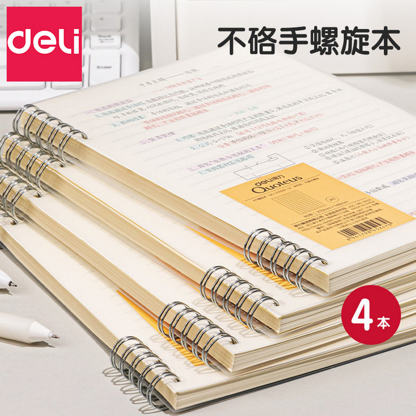 得力不硌手线圈本笔记本子4本装A5/B5多规格简约课堂笔记本大学生通用考研考公记事本高颜值螺旋本加厚日记本