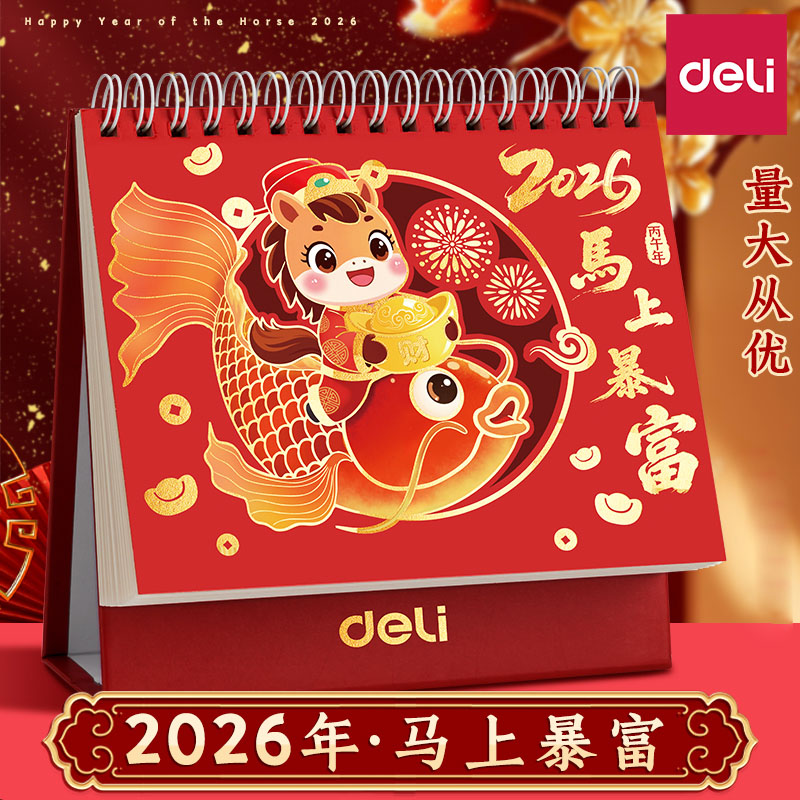 得力2026年新款台历日历马年