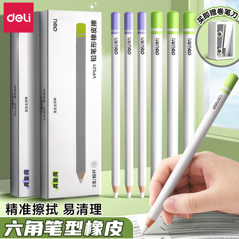 得力橡皮笔铅笔橡皮擦小学生专用