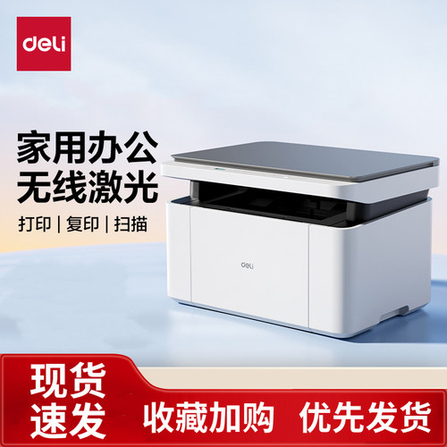 得力黑白激光打印机复印扫描一体