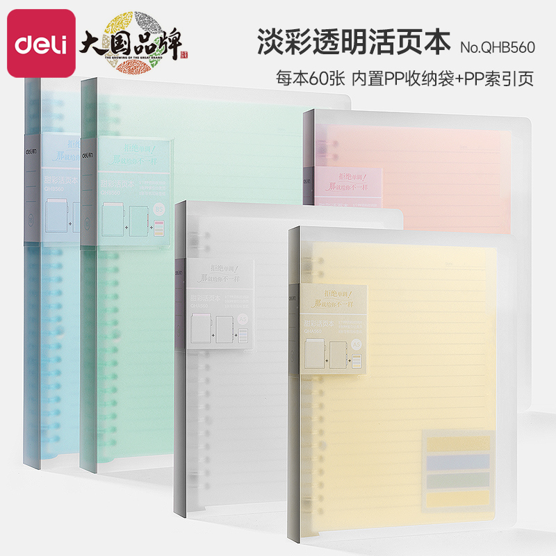 得力活页笔记本加厚B5线圈本可拆卸简约甜彩透明小清新A5记事本可换内页替芯考研用记事本学生错题螺旋笔记本