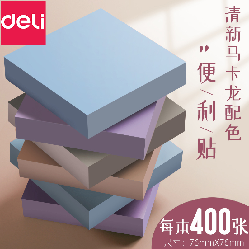 得力莫兰迪色贴纸便利贴ins便