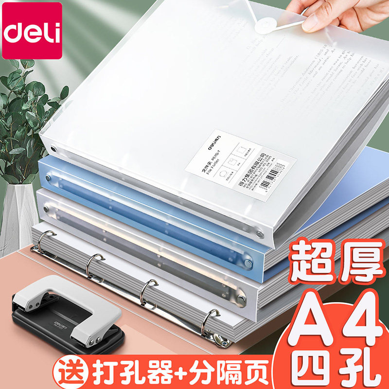 得力四孔a4打孔活页夹打孔器4孔文件夹A4纸夹子资料册收纳透明书夹整理试卷神器打孔外壳插页袋装订成册纸夹