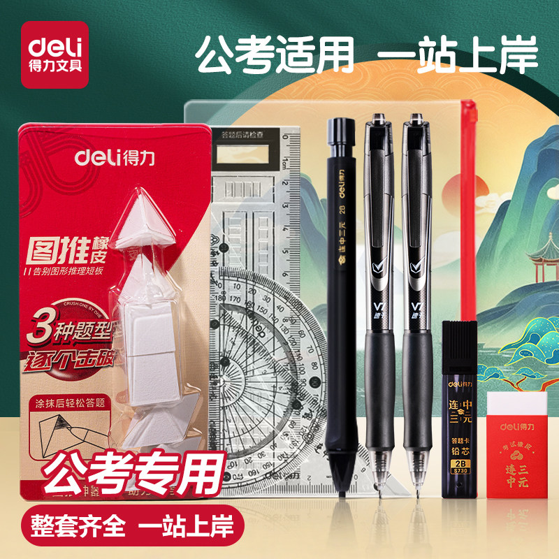 得力国考公务员考试国考文具套装