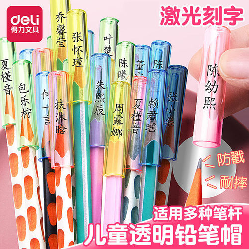 得力免费刻字学生铅笔帽铅笔套保