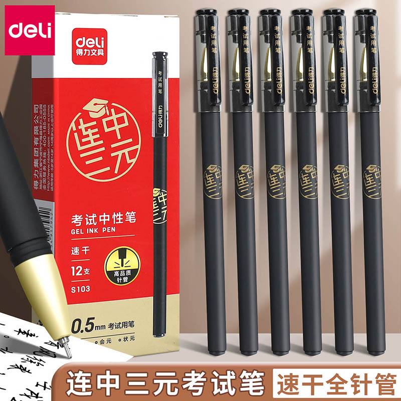 得力文具考试中性笔0.5mm速