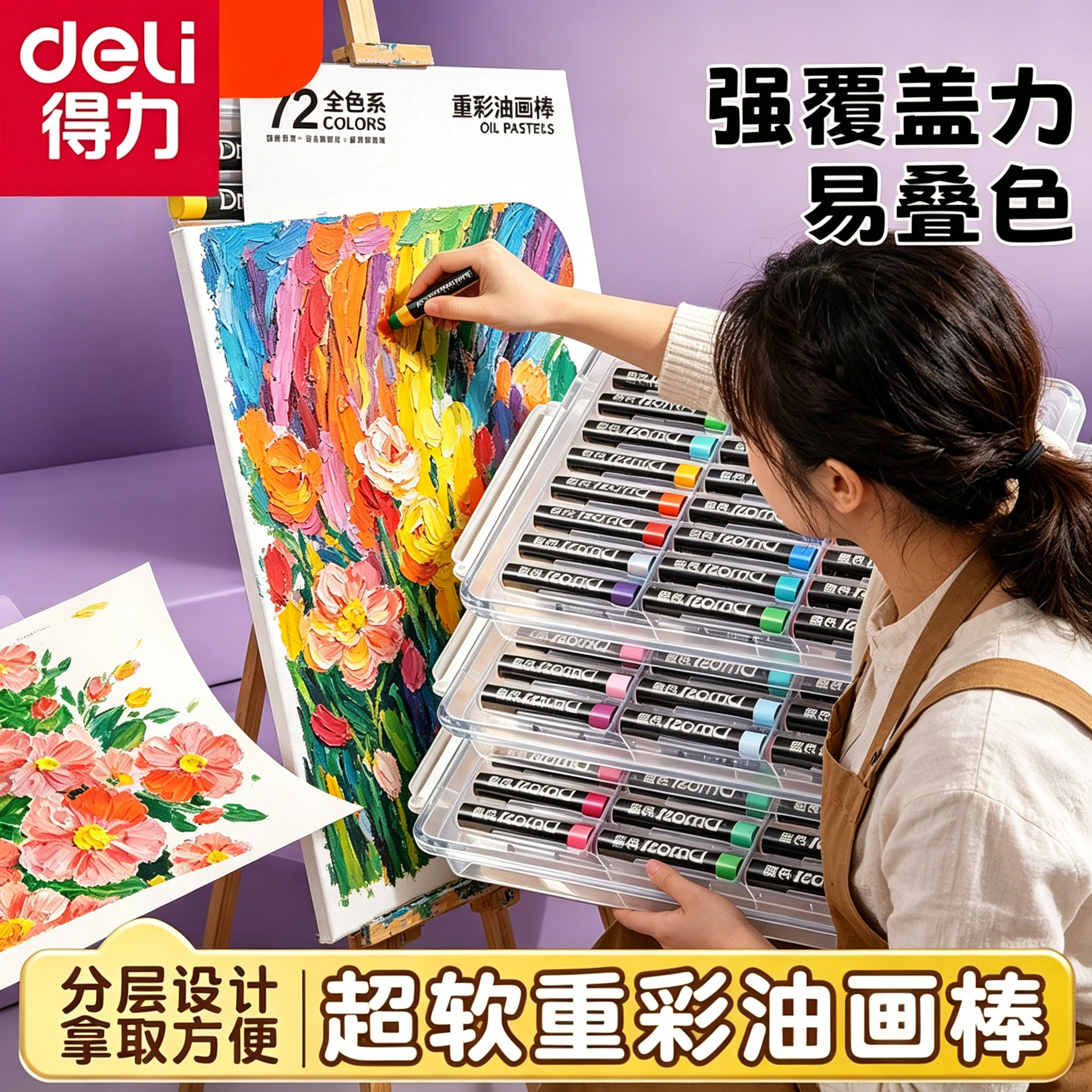 得力重彩油画棒72色层叠盒超软蜡笔美术绘画diy套装小学生专用全套经典色莫兰迪色马卡龙色生日礼物涂鸦模板