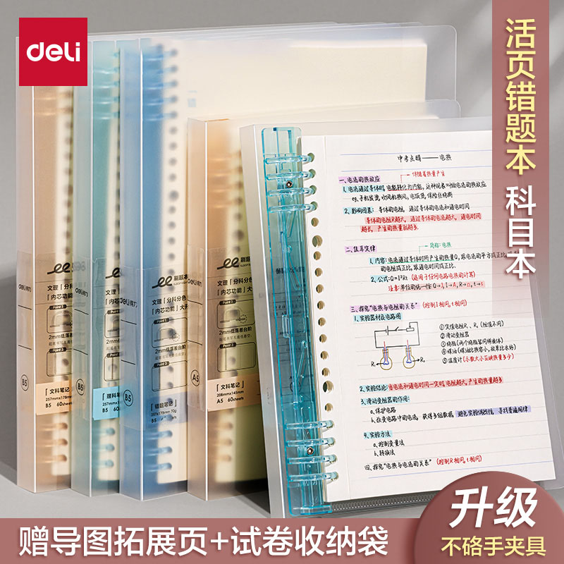 得力本活页本可拆卸加厚英语B5