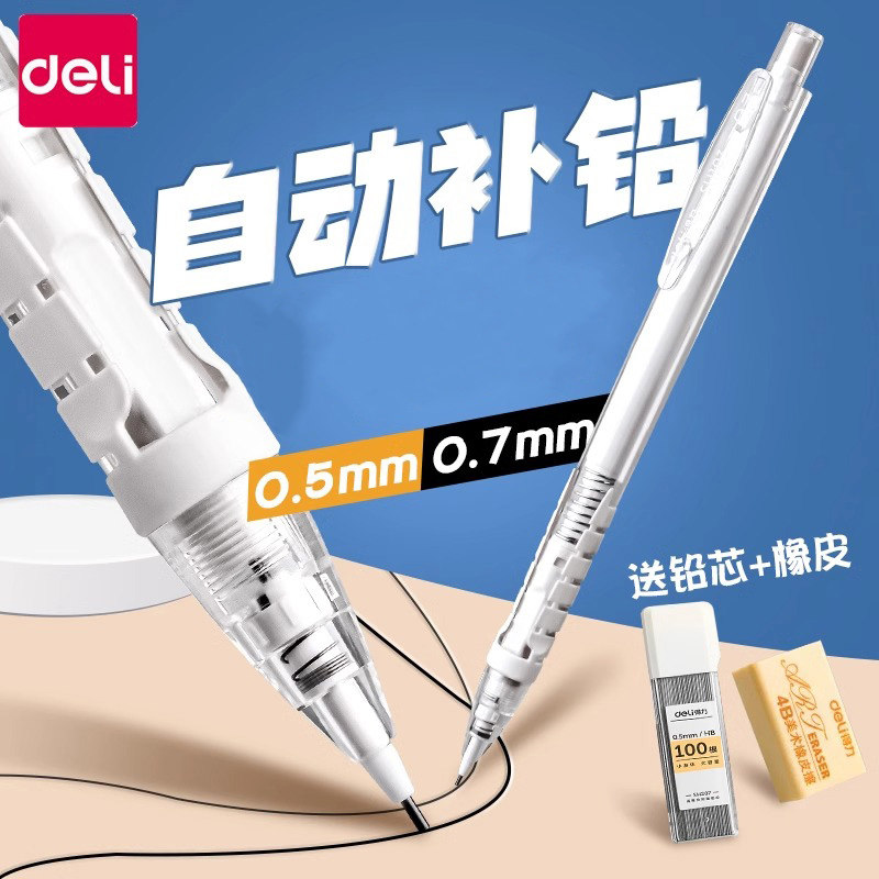 得力自动铅笔小学生专用0.7高颜值自动笔0.5不易断铅笔矫正握姿按动笔铅芯男生女生自动出铅活动铅笔儿童考试