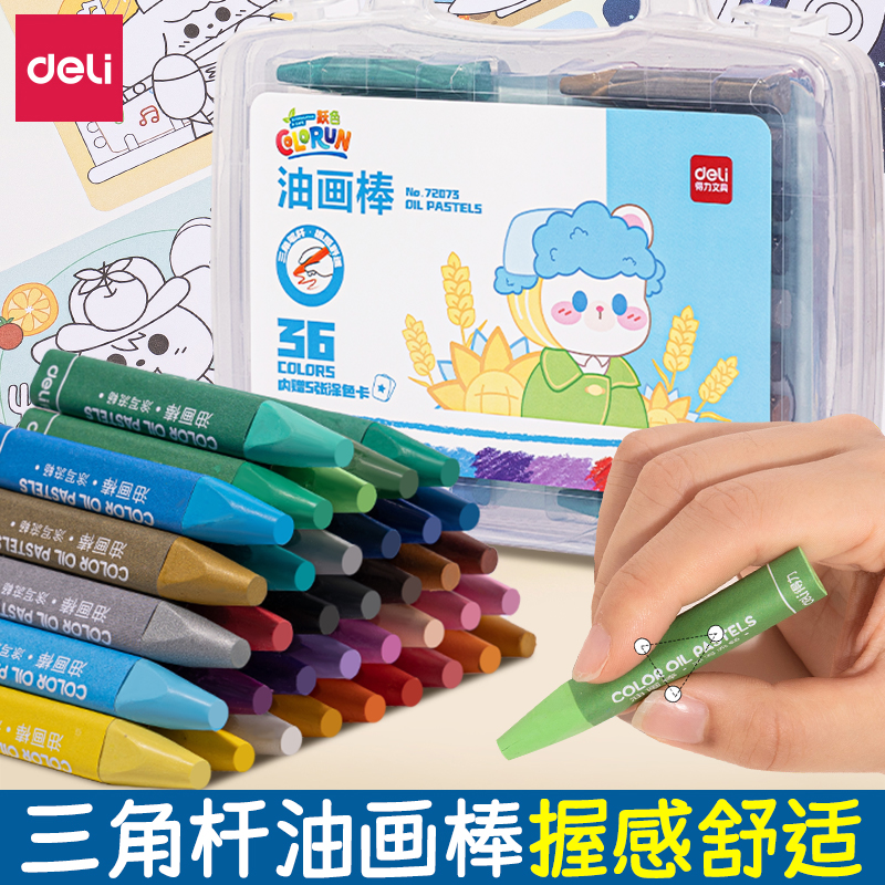 得力36色油画棒小学生幼儿园儿