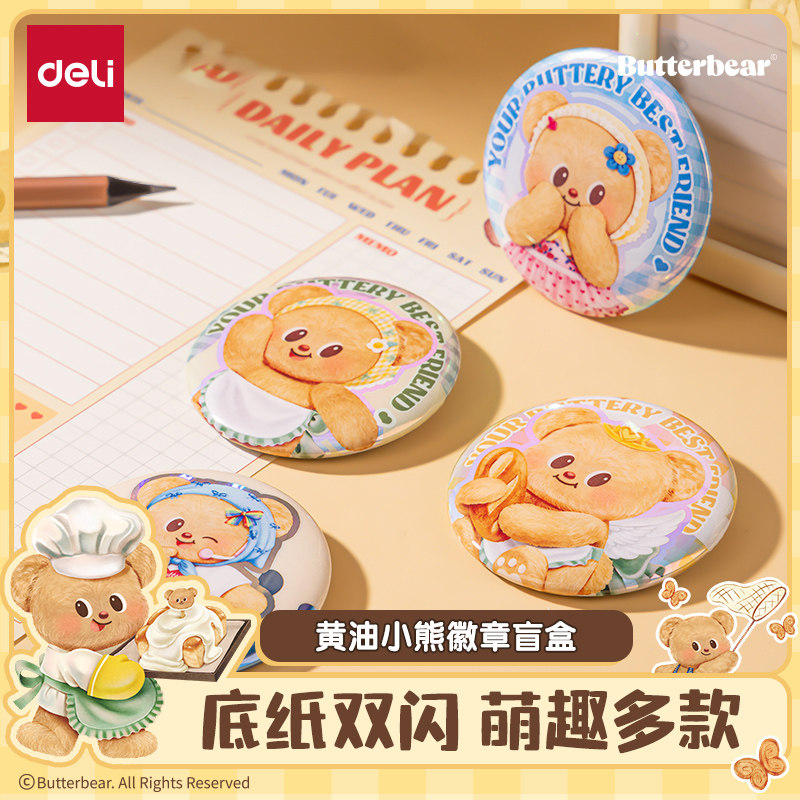 得力黄油小熊联名徽章盲盒周边吧唧盲袋勋章胸针包包配饰挂件收藏