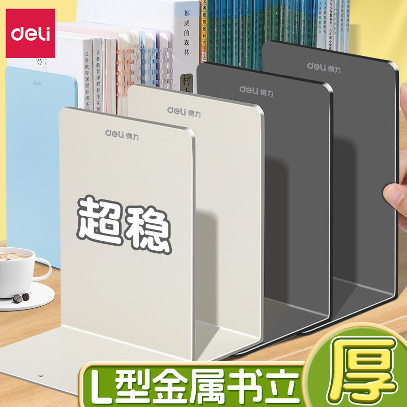 得力桌面书立金属加厚书架L型书夹书靠学生简约书桌收纳整理神器初高中生课桌书挡板文件栏文件框桌面置物架图片