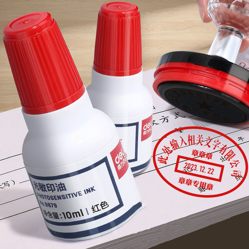 得力光敏9879印泥光敏印章