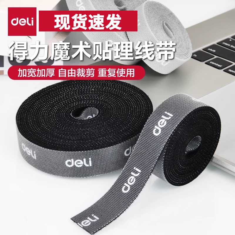 得力数据线收纳魔术贴扎带理线器图片