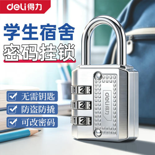 得力密码锁大学生宿舍柜子门挂锁
