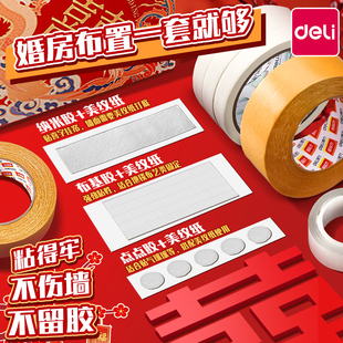 得力婚房布置美纹纸胶带墙面无痕胶不伤墙双面胶结婚贴喜字透明胶带强力固定高粘度纳米胶红色点点胶布贴对联