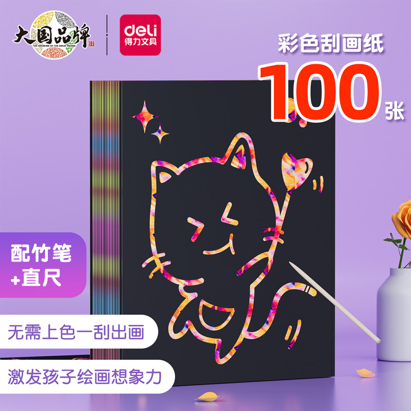 得力100张刮画纸16K儿童黑色画画纸A4彩色涂鸦纸8K乱画本学生刮花画纸美术绘画刮蜡纸炫彩渐变幼儿园沙画纸