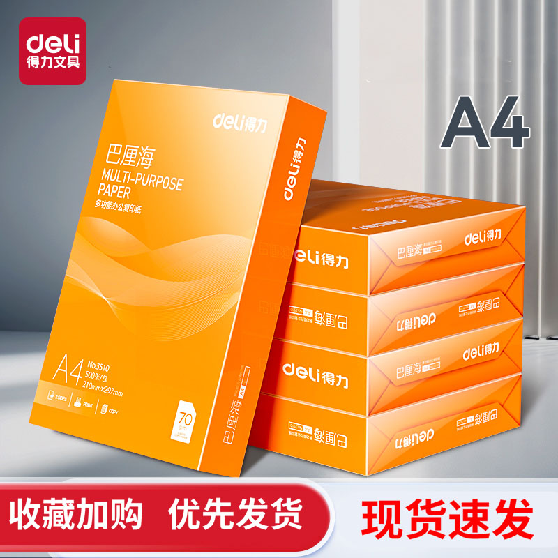 得力打印纸复印纸a4打印纸70g单包500张办公用纸A4打印白纸整箱草稿纸免邮学生用a4打印纸80g整箱打印纸包邮
