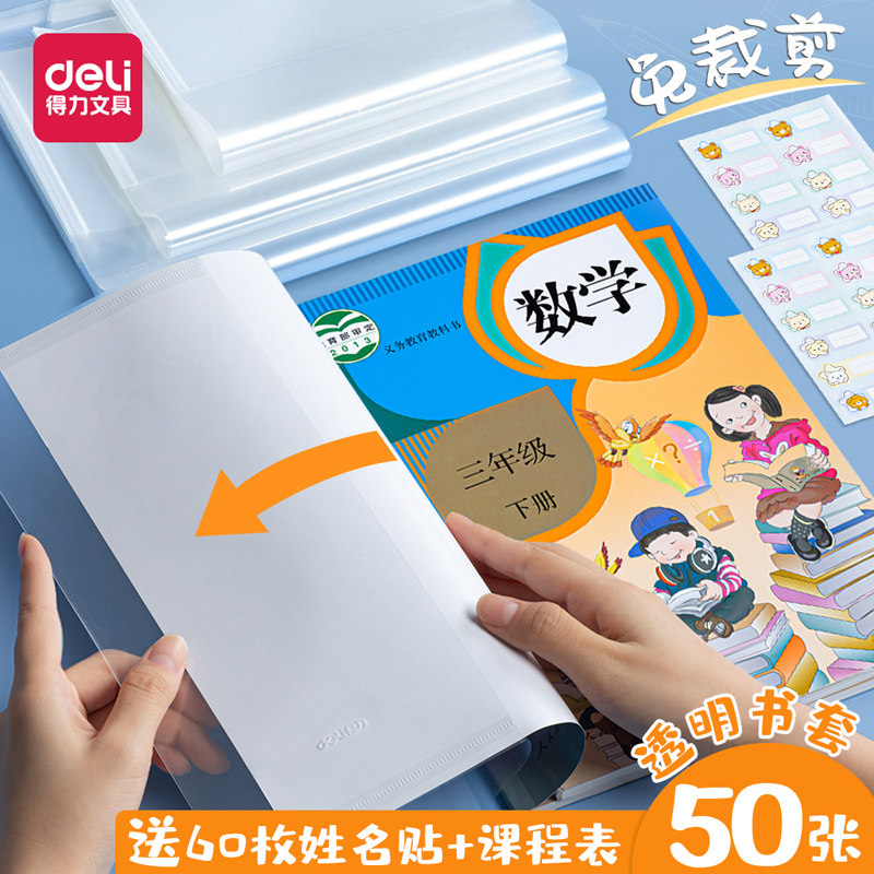 得力包书皮书套透明书纸保护套16k塑料磨砂活动防滑小学生课本一二三年级书本自粘书壳a4包书膜套装书皮套